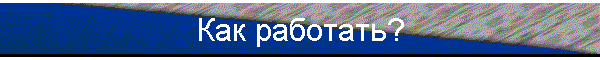 Как работать?